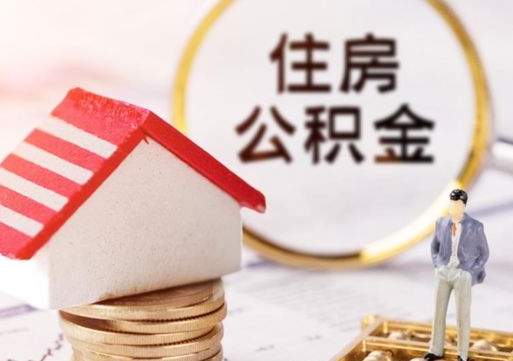 鄄城解除合同公积金能全部提取吗（住房公积金解除劳动合同提取有影响吗）