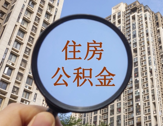 鄄城住房公积金为什么封存（公积金为啥是封存）